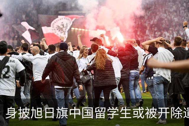 身披旭日旗中国留学生或被开除遣返，知情人士：“令我们感到愤怒的是，他还是江苏南京人”，在中国同学的强烈要求下，他才录道歉视频